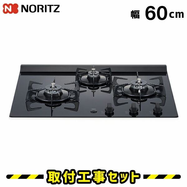 ビルトインコンロ 60糎【工事費込】ガスコンロ ノーリツ ネロ マルチ食べ物屋 N3C20KSPSEL ガスコンロ ビルトはたご屋 ビルトインガスコンロ 工事費込み 都市屁っ放り プロパン 初っ切り 取り替えっこ 工事 13A LPG