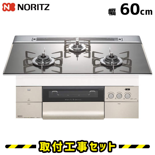 ビルトインコンロ 60cm【工事費込】ガスコンロ ノーリツ プログレ N3S14PWASKSTESC ガスコンロ ビルトイン ビルトインガスコンロ 工事費込み 都市ガス プロパン 取付 交換 工事 13A LPG｜住設あんしんショップ