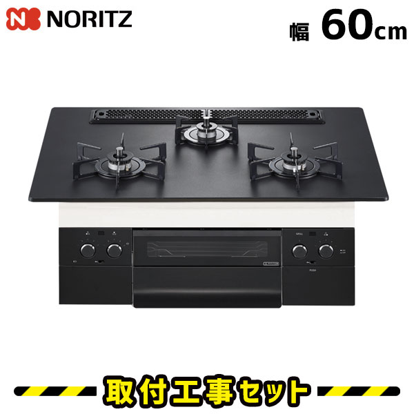 ビルトインコンロ 60糎【工事費込】ビルトインガスコンロ ノーリツ オルシェ N3WU3PWAAFBAEC ガスコンロ ビルトはたご屋 工事費込み 都市屁っ放り プロパン 初っ切り 取り替えっこ 工事 13A LPG