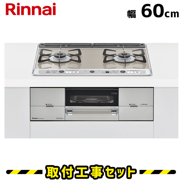 ビルトインコンロ 60糎【工事費込】リンナイ ユーディア エフ RHS21W26S13RAVR 2口 玻璃いの一番/ミストシルバー 強火力右 ビルトインガスコンロ ガスコンロ 工事費込み 都市屁っ放り プロパン 開びゃく 取り替えっこ 工事 13A LPG
