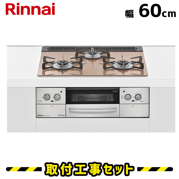 大人気新品 ビルトインコンロ 60cm 工事費込 ビルトインコンロリンナイ リッセ Rhs31w23l8rstw ガラストップ ハモンピンク ビルトインガスコンロ ガスコンロ 工事費込み 都市ガス プロパン 取付 交換 工事 13a Lpg ガスコンロ