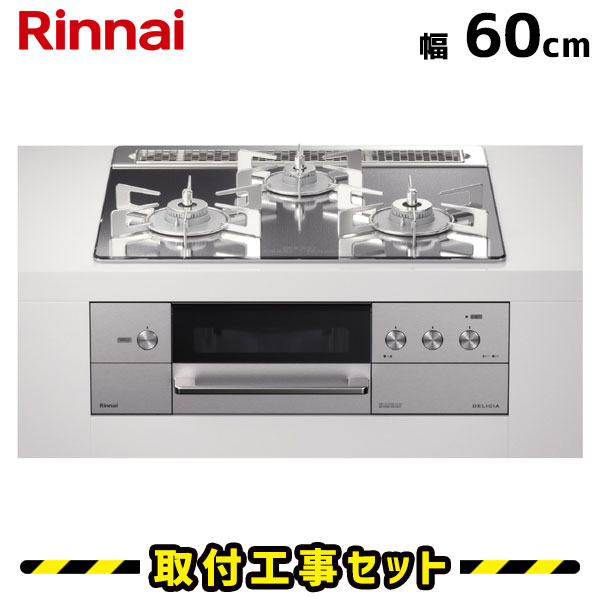 ビルトインコンロ 60cm【工事費込】リンナイ デリシア RHS31W31E13RCASTW 3V乾電池 コンロ+オーブン設置用 操作部液晶付きタイプ ガラストップ/プラチナミラー ビルトインガスコンロ ガスコンロ 工事費込み 都市ガス プロパン 取付 交換 工事 13A LPG｜住設あんしんショップ