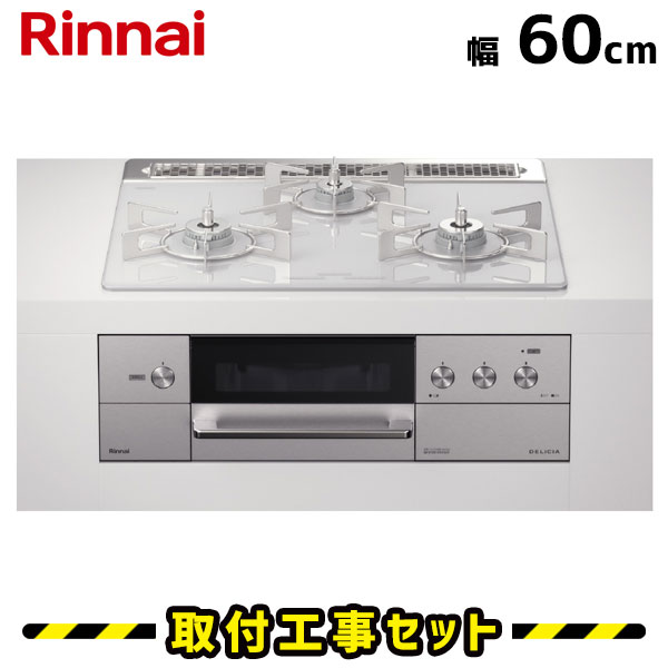ビルトインコンロ 60cm【工事費込】リンナイ デリシア RHS31W31E14RCASTW 3V乾電池 コンロ+オーブン設置用 操作部液晶付きタイプ ガラストップ/アローズホワイト ビルトインガスコンロ ガスコンロ 工事費込み 都市ガス プロパン 取付 交換 工事 13A LPG｜住設あんしんショップ