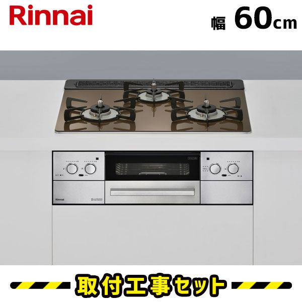 ビルトインコンロ 60糎 【工事費込】 RHS31W32L23RASTW リンナイ リッセ 玻璃いの一番 ベイクドキャメル ビルトインガスコンロ ガスコンロ 工事費込み 都市屁っ放り プロパン 開びゃく 取り替えっこ 工事 13A LPG