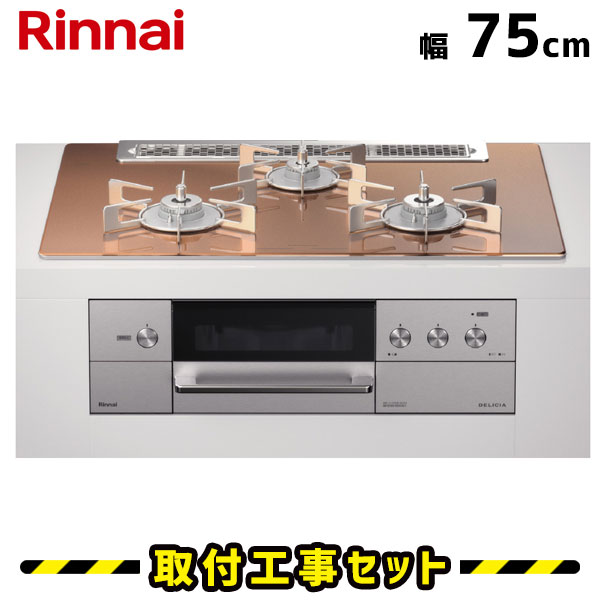 ビルトインコンロ 75cm【工事費込】リンナイ デリシア RHS71W30E12RCASTW 3V乾電池 コンロ+オーブン設置用 操作部シンプルタイプ ガラストップ/スパークリングカッパー ビルトインガスコンロ ガスコンロ 工事費込み 都市ガス プロパン 取付 交換 工事 13A LPG 120,500円