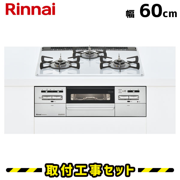 ビルトインコンロ 60cm【工事費込】リンナイ マイトーン RS31W35P41DVW パールクリスタル/アイスグレー ビルトインガスコンロ ガスコンロ 工事費込み 都市ガス プロパン 取付 交換 工事 13A LPG｜住設あんしんショップ