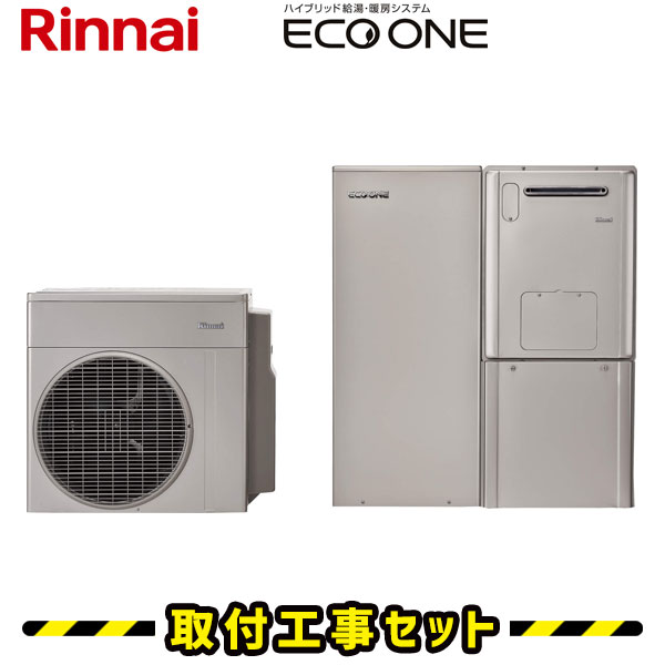 楽天市場 ハイブリッド給湯暖房システム 工事費込 リンナイ エコワン Eco One 50l 熱源機 タンク分離タイプ ユニバーサルデザイン インターホンリモコンセット 戸建向け 給湯 温水暖房 2 1 床暖房4系統熱動弁外付 ハイブリッド給湯器 ガス 電気 給湯器 工事費込み