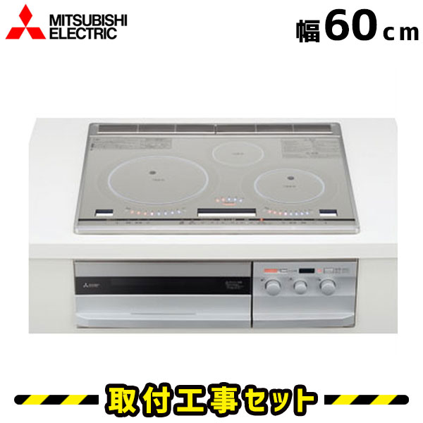 激安通販新作 ビルトインihクッキングヒーター ビルトイン Ihヒーター Ihコンロ びっくりんぐコイルv 60cm 3口 ビルトインih 三菱 Ihクッキングヒーター 工事費込 Cs T34vs 電気コンロ 交換 取付 工事 工事費込み ビルトインihクッキングヒーター