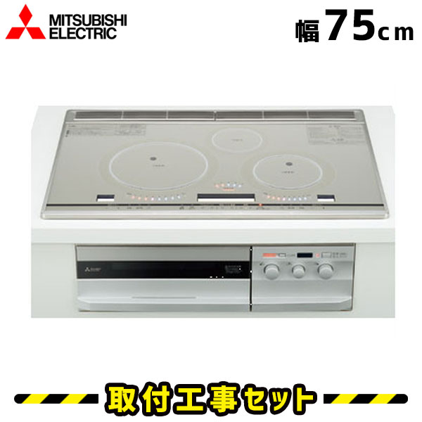 驚きの値段 Ihクッキングヒーター 工事費込 Cs T34vws 三菱 ビルトインih 3口 75cm びっくりんぐコイルv Ihコンロ Ihヒーター ビルトイン 電気コンロ ビルトインihクッキングヒーター 工事費込み 工事 取付 交換 住設あんしんショップ 激安ブランド Lespakigali Com