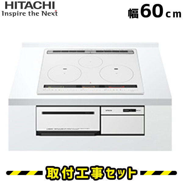 IHクッキングヒーター HT-M100XTF W 日立 ビルトインIH 3口 60cm パールホワイト 火加減マイスター Hコンロ IHヒーター  ビルトイン 電気コンロ ビルトインIHクッキングヒーター 工事費込み 工事 取付 交換 71％以上節約