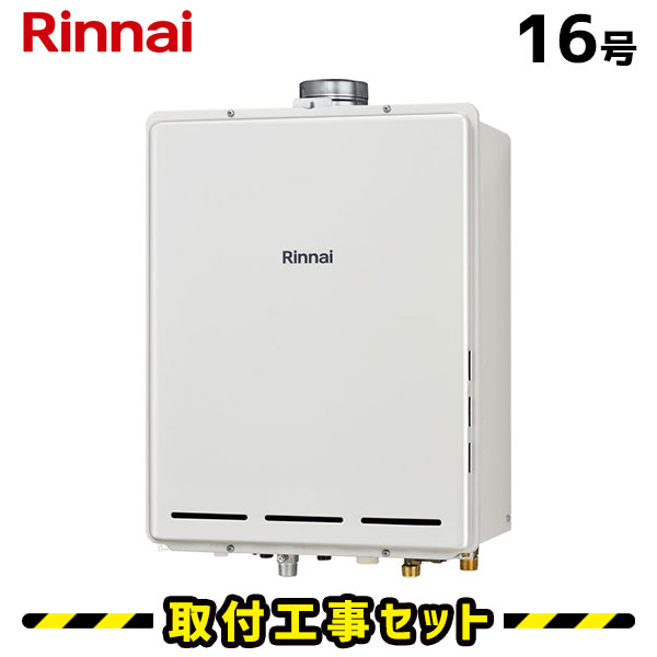 屁っ放り給湯器【工事費込み】リンナイ 給湯器 16号 RUF-A1615SAU(C) オート なおなお書き扉内上方排気ガス型 マルチ遠隔操作MBC-240V(A) 付 工事費込 都市屁っ放り プロパン 給湯器 取り替えっこ 工事 13A LPG