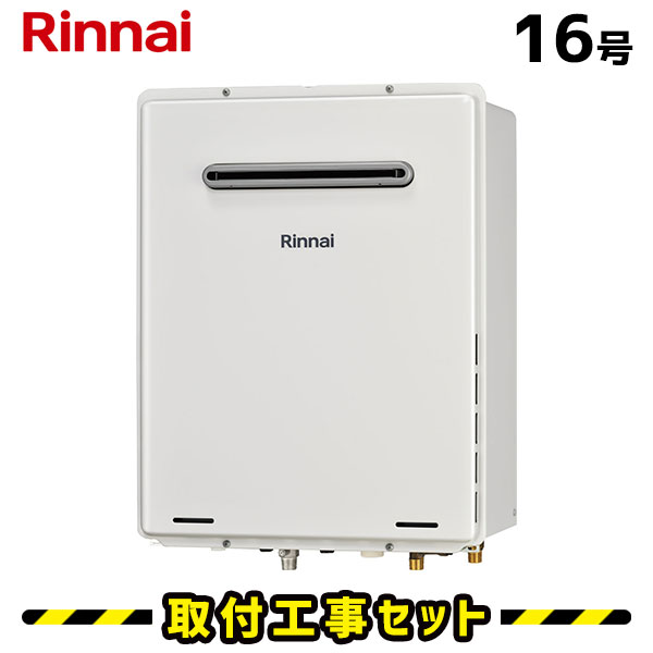 ガス給湯器【工事費込み】リンナイ 給湯器 16号 RUF-A1615SAW(C) オート 屋外設置型 マルチリモコンMBC-240V(A) 付 都市ガス プロパン 給湯器 工事費込 給湯器交換 交換 工事 13A LPG