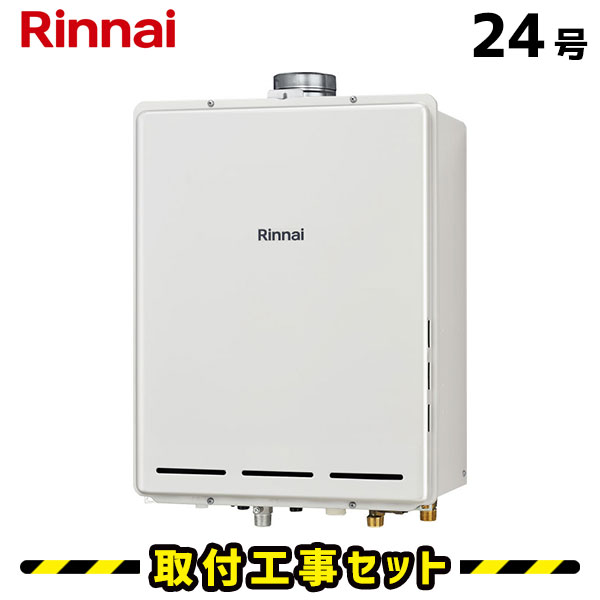 ガス給湯器【工事費込み】リンナイ 給湯器 24号 RUF-A2405AU(C) 都市ガス プロパン フルオート PS扉内上方排気型 マルチリモコンMBC-240V(A)付 工事費込 給湯器交換 交換 工事 13A LPG