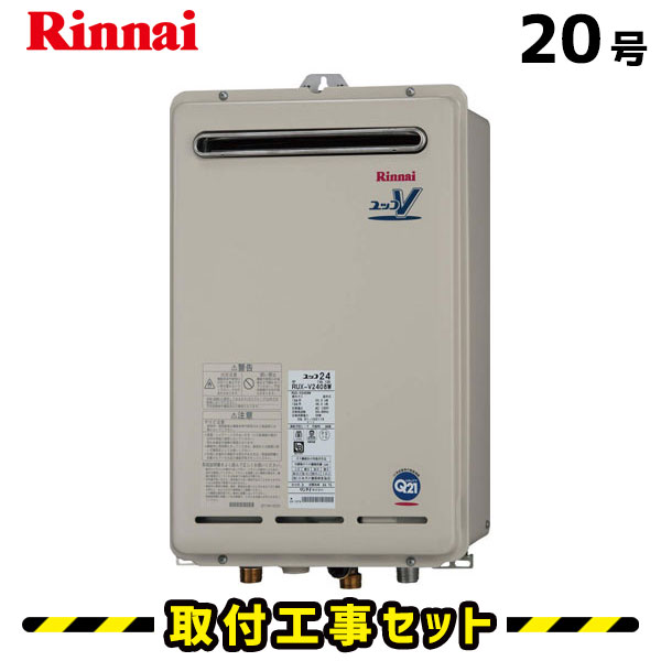 工事費込 商品 標準工事セット ノーリツ リンナイ 格安 給湯器 号 Rux V18w 給湯専用 工事費込み 浴室乾燥機 取替 交換 取付 工事 都市ガス プロパン 13a Lpg 住設あんしんショップ 丁寧な作業に自信あり 工事付き ご自宅まで設置に伺います 取付工事費込の工事