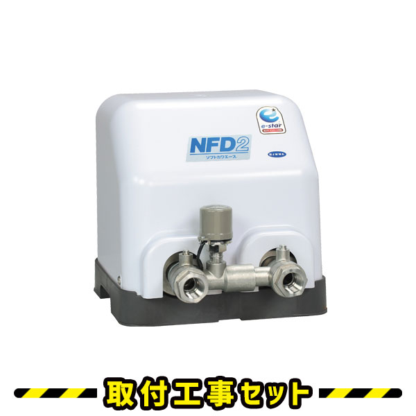 井戸ポンプ【工事費込】川本ポンプ NFD2-400S 給水補助加圧装置 ソフトカワエース NFD(N)2形 家庭用ポンプ 井戸用ポンプ 工事 井戸 ポンプ 交換 取替え 工事費込み