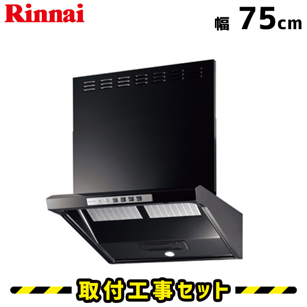 レンジフード【工事費込】リンナイ EWR-3R-AP751BK 75cm レンジフード シロッコファン 750 レンジフード エアプロ レンジフード レンジフード交換 換気扇 台所 工事費込み 工事 取替 交換 取付 標準工事セット