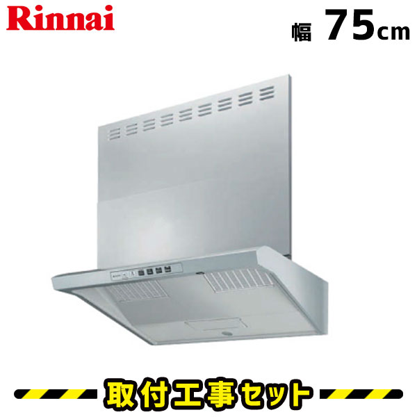 レンジフード【工事費込】リンナイ レンジフード 75cm EWR-3R-AP751SV 750 レンジフード シロッコファン エアプロ レンジフード レンジフード交換 換気扇 台所 工事費込み 工事 取替 交換 取付 標準工事セット