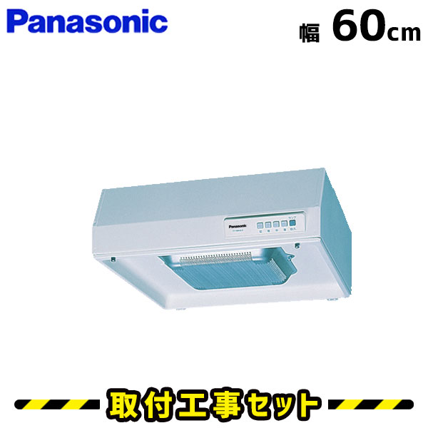 レンジフード【工事費込】パナソニック レンジフード 浅型 FY-60HJR3HBL レンジフード 60cm レンジフード シロッコファン 600 レンジフード交換 換気扇 台所 工事費込み 工事 取替 交換 取付 標準工事セット｜住設あんしんショップ