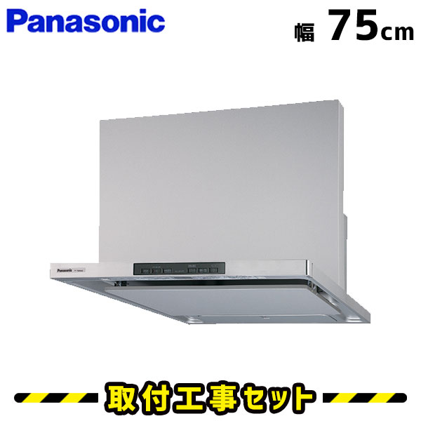 レンジフード【工事費込】レンジフード パナソニック FY-75DWD4-S レンジフード 自動洗浄 750 75cm シロッコファン レンジフード交換 換気扇 台所 工事費込み 工事 取替 交換 取付 標準工事セット｜住設あんしんショップ