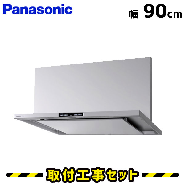 楽天市場】レンジフード【工事費込】パナソニック レンジフード 90cm FY-9HZC5-S レンジフード シロッコファン 900 レンジフード交換  換気扇 台所 工事費込み 工事 取替 交換 取付 標準工事セット : 住設あんしんショップ