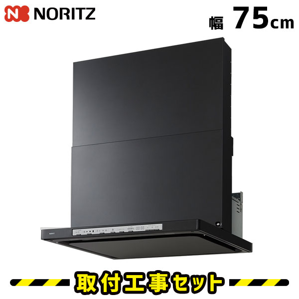 領域ボンネット【工事費込】ノーリツ NFG7S22MBA クララ 75珊 コンロ聯絡 黒いこと 領域ボンネット 750 シロッコファン ノン水漉し 換気ファン 勝手もと 工事込み 工事費込み 工事 取替 取り替えっこ 滑りだし 標準尺度工事書き割り