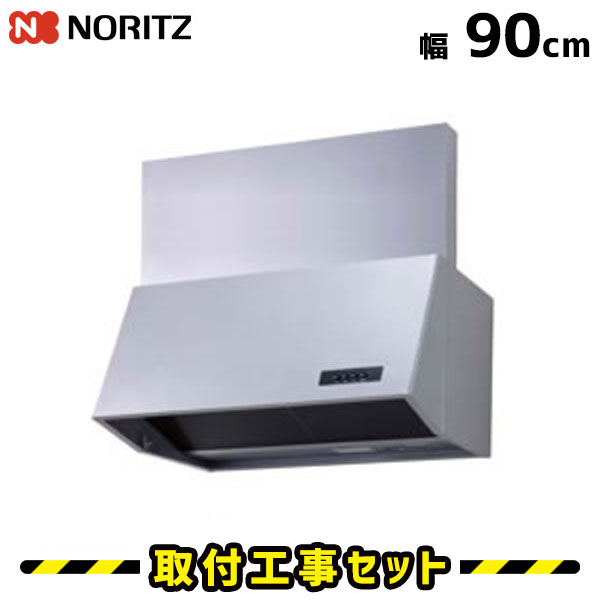 換気扇 工事費込 取付 工事 レンジフード 交換 シロッコファン Nfg9b04si 標準工事セット花 ガーデン Diy 90cm 木材 建築資材 設備 標準工事セット 住設あんしんショップレンジフードの交換工事はお任せ 親切丁寧な工事対応5年保証 工事費込み レンジフード 900