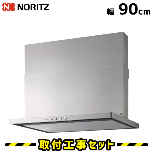 レンジフード【工事費込】ノーリツ NFG9S20MSI(L/R) レンジフード 90cm シルバー シロッコファン ノンフィルター 換気扇 台所 工事費込み 工事 取替 交換 取付 標準工事セット｜住設あんしんショップ