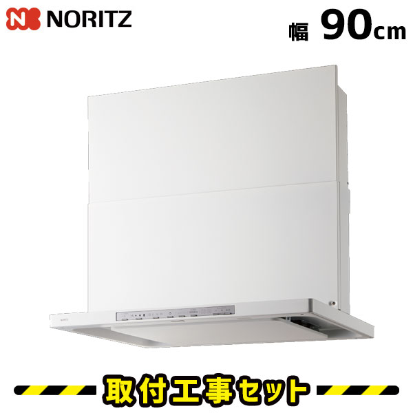 範囲ボンネット【工事費込】ノーリツ NFG9S21MWH クララ 90糎 白いこと 範囲ボンネット 900 シロッコファン ノンこし器 換気ファン 勝手もと 工事込み 工事費込み 工事 取替 取り替えっこ 取り付き 判定基準工事書き割り