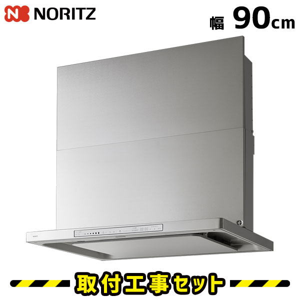 範囲ボンネット【工事費込】ノーリツ NFG9S23MSI クララタッチ 90糎 コンロ聯絡 タッチスイッチ しろがね色 範囲ボンネット 900 シロッコファン ノンこし器 換気ファン 勝手もと 工事込み 工事費込み 工事 取替 取り替えっこ 取り付き 判定基準工事書き割り