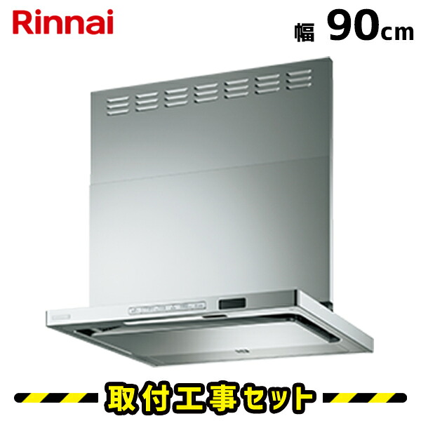 レンジフード【工事費込】レンジフード 90cm リンナイTAG-REC-AP901SV レンジフード シロッコファン 900 レンジフード交換 換気扇 台所 自動洗浄 レンジフード 工事費込み 工事 取替 交換 取付 標準工事セット｜住設あんしんショップ 117,500円
