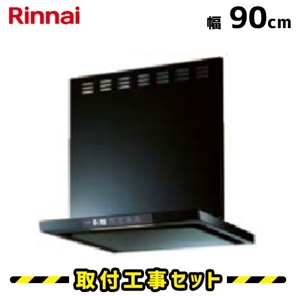 レンジフード【工事費込】リンナイ TLR-3S-AP901BK レンジフード ブラック レンジフード 90cm 900 レンジフード シロッコファン レンジフード レンジフード交換 換気扇 台所 工事費込み 工事 取替 交換 取付 標準工事セット