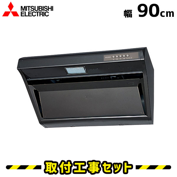 レンジフード 工事費込 三菱 レンジフード 90cm V 509rh3 900 レンジフード シロッコファン レンジフード交換 換気扇 台所 工事費込み 工事 取替 交換 取付 標準工事セット Ingenieriaygestion Com