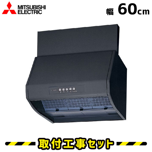 レンジフード【工事費込】三菱 レンジフード 60cm V-604K7-BK レンジフード 600 シロッコファン レンジフード交換 換気扇 台所 工事費込み 工事 取替 交換 取付 標準工事セット｜住設あんしんショップ