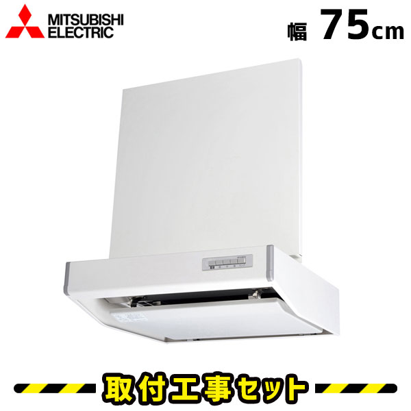 レンジフード【工事費込】三菱 V-754S-HM レンジフード 75cm 750 レンジフード シロッコファン レンジフード交換 換気扇 台所 工事費込み 工事 取替 交換 取付 標準工事セット|住設あんしんショップ
