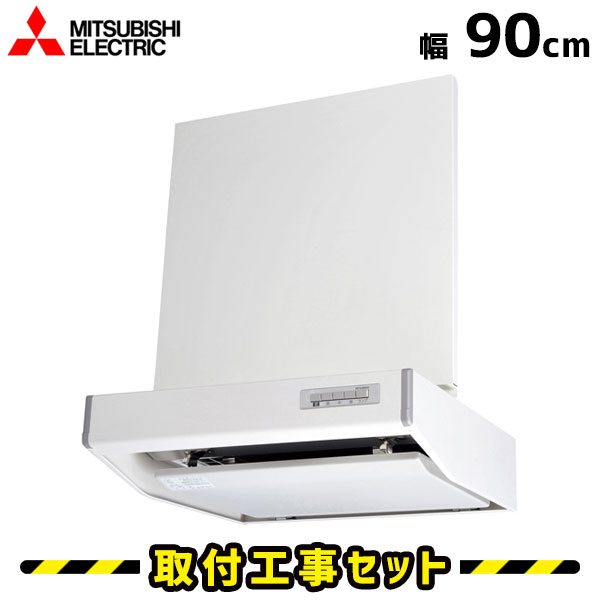 レンジフード 工事費込 三菱 レンジフード 90cm V 904s Hm レンジフード 900 シロッコファン レンジフード交換 換気扇 台所 工事費込み 工事 取替 交換 取付 標準工事セット Elteachermurcia Com