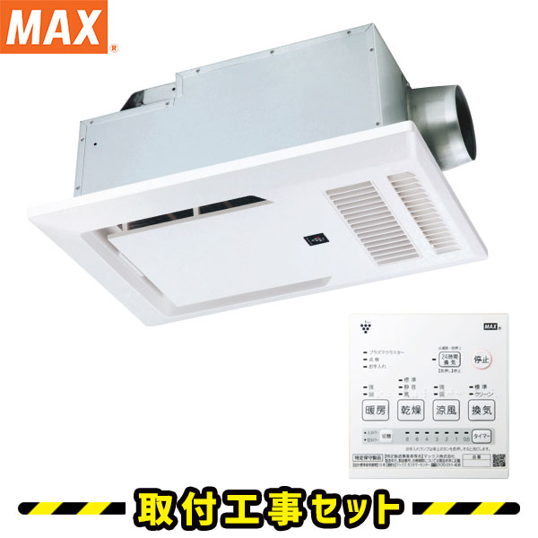 バーゲンセール 浴室暖房乾燥機マックス BRS-C102HR-CX 2室換気 100V