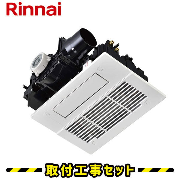 楽天市場】浴室暖房乾燥機【工事費込】リンナイ バスほっと RBH-C338K1DP 1室換気 温水式 浴室暖房機 浴室換気暖房乾燥機 天井埋込  プラズマクラスター 浴室 換気扇 お風呂 暖房 浴室暖房機 工事費込み 交換 工事 : 住設あんしんショップ