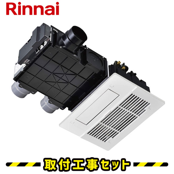 浴室暖房乾燥機 工事費込 リンナイ バスほっと Rbh C338k3p 3室換気 浴室暖房機 工事費込み 温水式 浴室暖房機 バスほっと 浴室換気暖房乾燥機 天井埋込 プラズマクラスター 浴室 換気扇 お風呂 暖房 浴室暖房機 工事費込み 交換 工事 住設あんしんショップ浴室換気