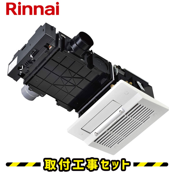 楽天市場】浴室暖房乾燥機【工事費込】リンナイ バスほっと RBH
