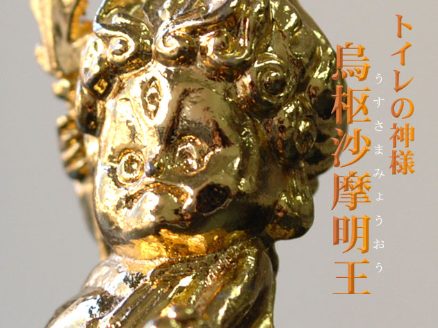 楽天市場】運気上昇【プチ烏枢沙摩明王（うすさまみょうおう）】トイレ