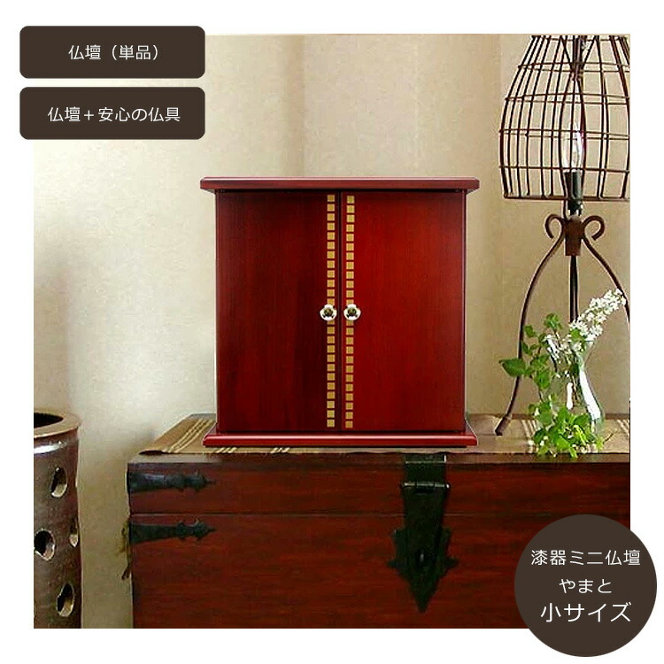 【楽々築き上げる】【小大きさ】ミニ仏壇「やまと」小大きさ〔日本製〕【単品】【楽になることの仏具仕掛ける】\u003cBR\u003e\u003cBR\u003e上置手合い 小型 ミニ仏壇 紀州塗師細工 パウダーコンパクト アパルトマン 寄りあつまる住み家 省空白文字 たわい無い お涅槃  蒔絵 威風堂堂たる リビング 今めかしい仏壇 供養 分骨