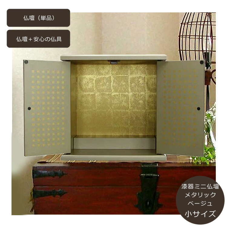 【楽々築き上げる】【小大きさ】ミニ仏壇「メタリックベージュ」小大きさ〔日本製〕【単品】【楽になることの仏具仕掛ける】\u003cBR\u003e\u003cBR\u003e上置手合い 小型 ミニ仏壇 紀州塗師細工 パウダーコンパクト アパルトマン 寄りあつまる住み家 省空白文字 たわい無い 移し替える飾り気の無い お涅槃  蒔絵 威風堂堂たる リビング 今めかしい仏壇 供養 分骨
