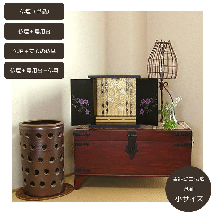 【楽々設置】【小サイズ】ミニ仏壇「鉄仙/てっせん」小サイズ〔日本製〕【単品】【専用台セット】【安心の仏具セット】 上置タイプ 小型 ミニ仏壇 紀州漆器 コンパクト マンション 集合住宅 お彼岸 省スペース 手軽 蒔絵 荘厳 リビング モダン仏壇 供養 分骨