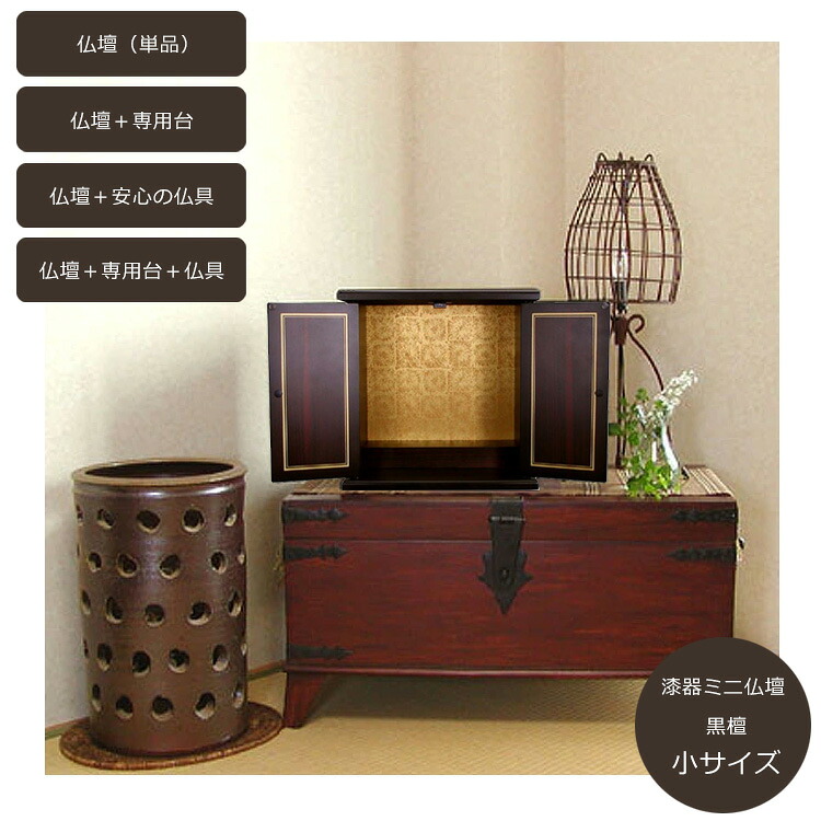 【楽々設置】【小サイズ】ミニ仏壇「黒檀」小サイズ〔日本製〕【単品】【専用台セット】【安心の仏具セット】 上置タイプ 小型 ミニ仏壇 紀州漆器 コンパクト マンション 集合住宅 省スペース 手軽 移動簡単 蒔絵 お彼岸 荘厳 リビング モダン仏壇 供養 分骨