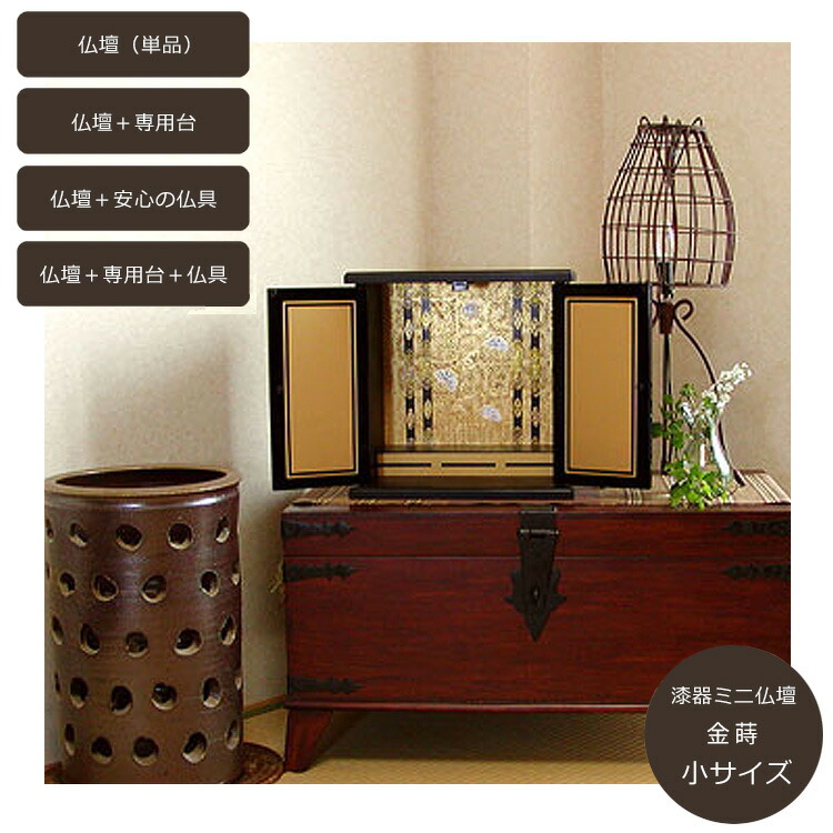 【楽々設置】【小サイズ】ミニ仏壇「金蒔」小サイズ〔日本製〕【単品】【専用台セット】【安心の仏具セット】 上置タイプ 小型 ミニ仏壇 紀州漆器 コンパクト マンション 集合住宅 省スペース 手軽 移動簡単 お彼岸 蒔絵 荘厳 リビング モダン仏壇 供養 分骨