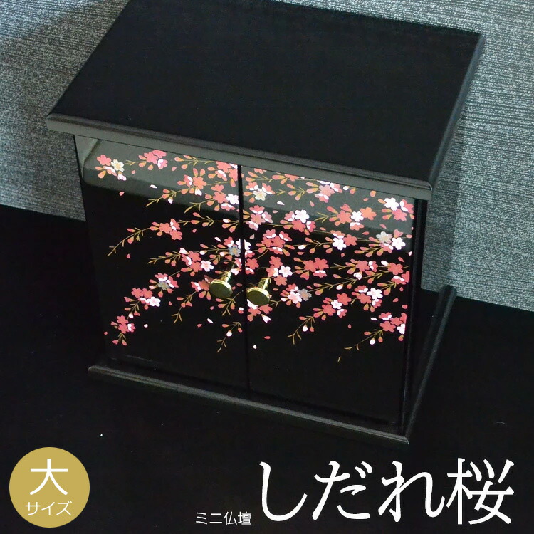 楽天市場】【仏壇のみ】【鏡面仕上げ】紀州蒔絵仏壇「しだれ桜」鏡面