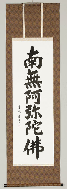 楽天市場】掛軸 佛事掛「南無阿弥陀仏」【六字名号】【掛け軸