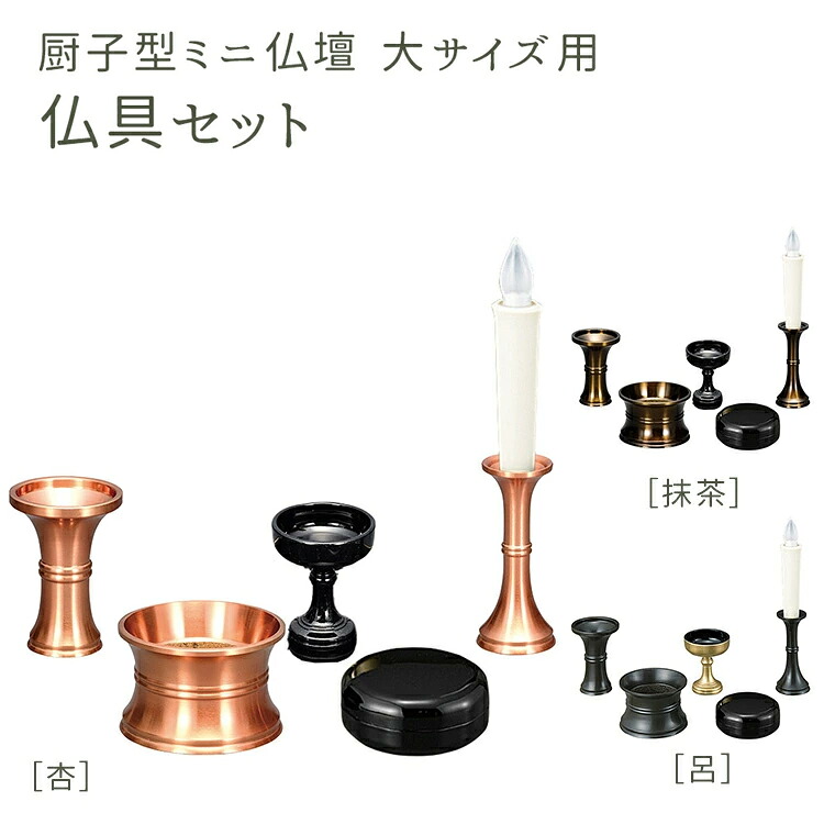厨子型ミニ仏壇 大サイズ用 仏具セット［杏・抹茶・呂］全3種類 【仏具】【花立】【香炉】【灯立】【仏器】【香合】【六種供養】【さくら香合】【2.2寸】【厨子仏壇】【ミニ仏壇】【仏具セット】【厨子型仏壇】【仏具】【送料無料】【仏具 5点セット】【サンメニー】