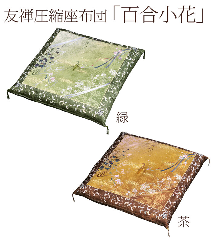 【尖んがり10倍（～6/11 1:59）】友禅締め付ける座蒲団 百合小花[緑・茶]\u003cBR\u003e【座蒲団】【仏具】【仏壇】【締め付ける座蒲団】【正座座蒲団】＊