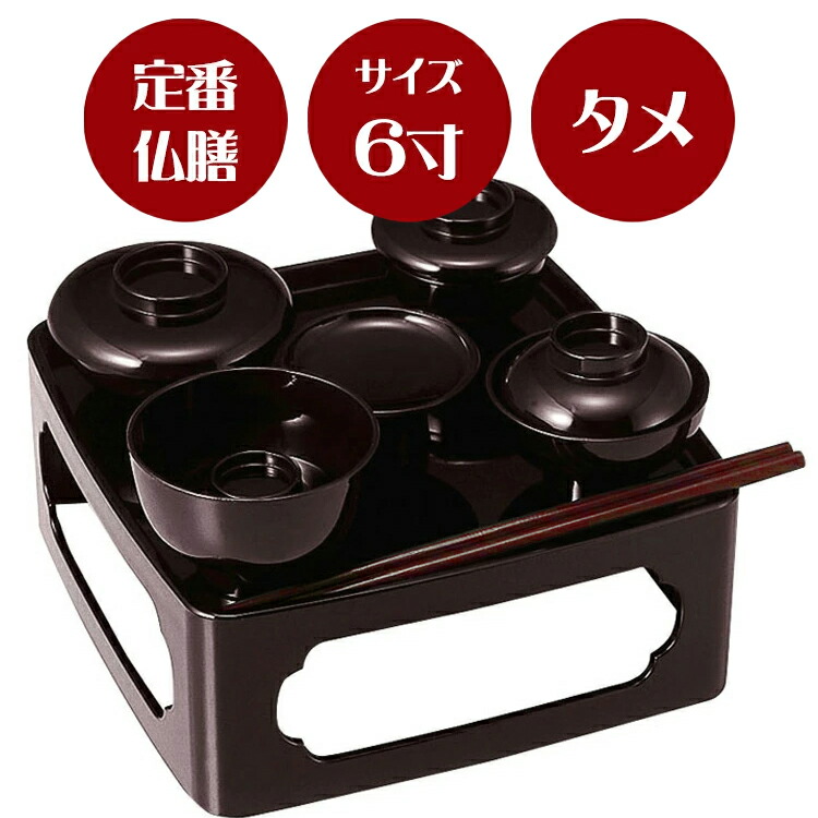 【定番の形のご供養膳】仏膳 タメ6寸 【6.0寸】【霊供膳】【仏膳】【お盆】【お彼岸】【法要】【仏具】【精進料理】【供養膳】【三回忌】【七回忌】【盆】【トレー】【定番】【御膳】【お膳】【膳】【盆飾り】【盆棚】